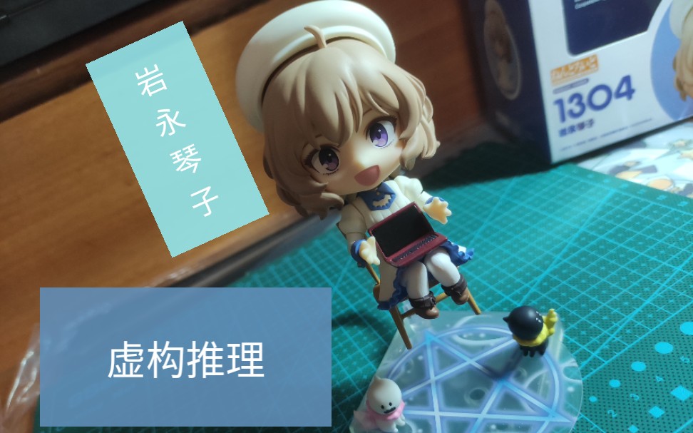 活动作品粘土人测评gsc虚构推理岩永琴子q版手办