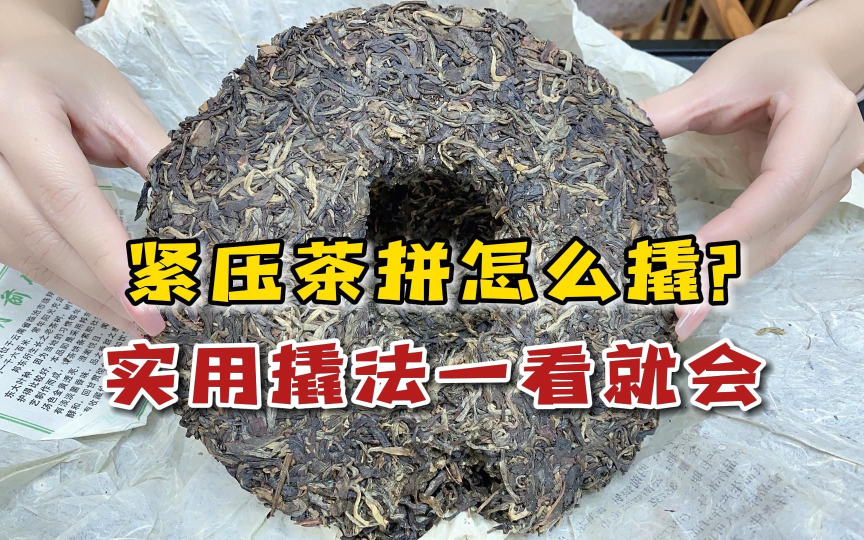 各类紧压茶拼要怎么撬?茶老板教你实用的撬茶方法!一看就会!哔哩哔哩bilibili