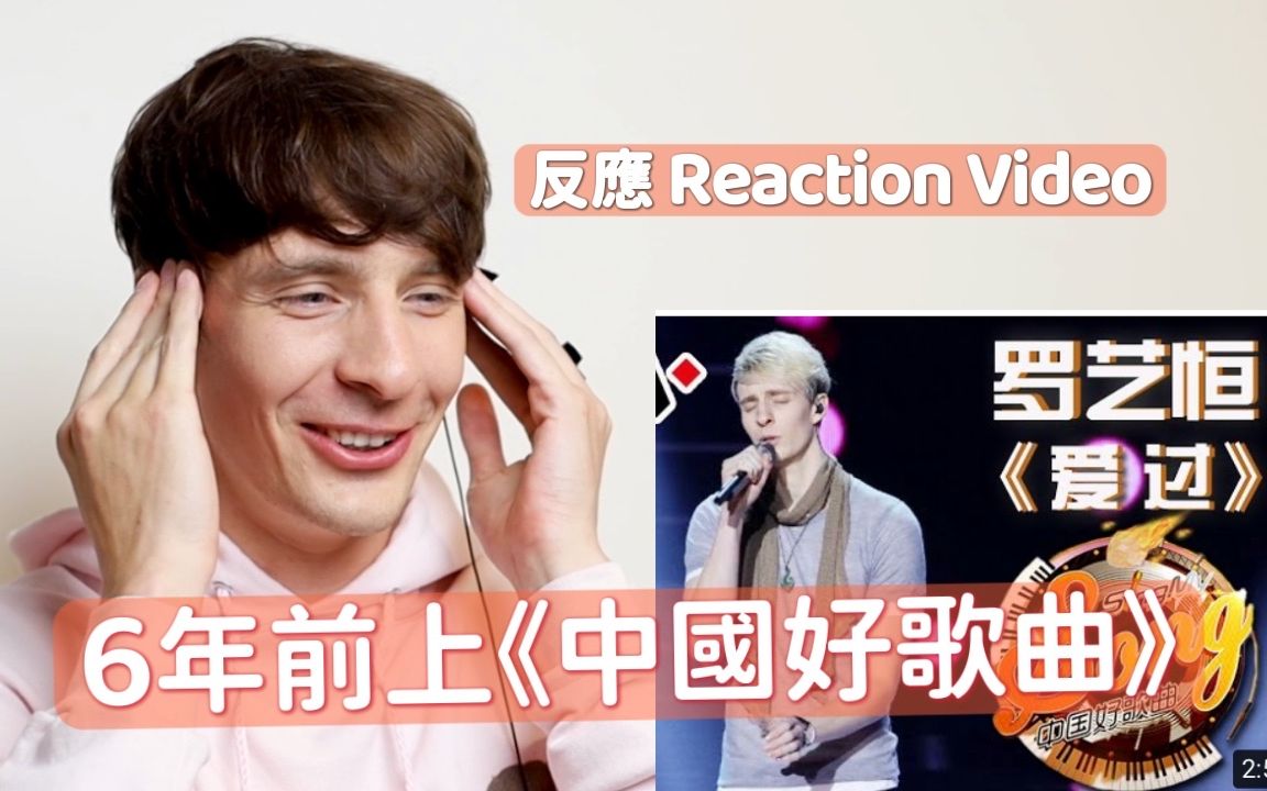 [图]21岁的我上《中国好歌曲》反应 Reaction Video