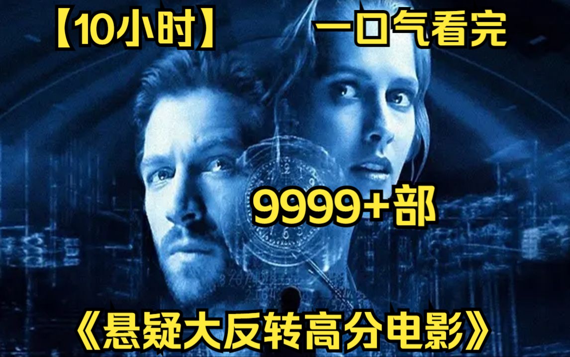 【10小时】一口气看完《悬疑大反转高分电影》9999部 12年前,九条人命, 丈夫被冤枉 ,结局大反转!哔哩哔哩bilibili