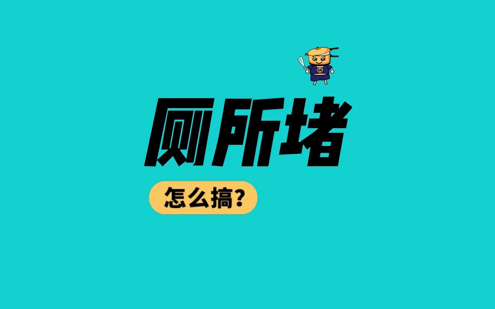 厕所堵了马桶堵了 两个超简单方法自己维修处理不花钱哔哩哔哩bilibili