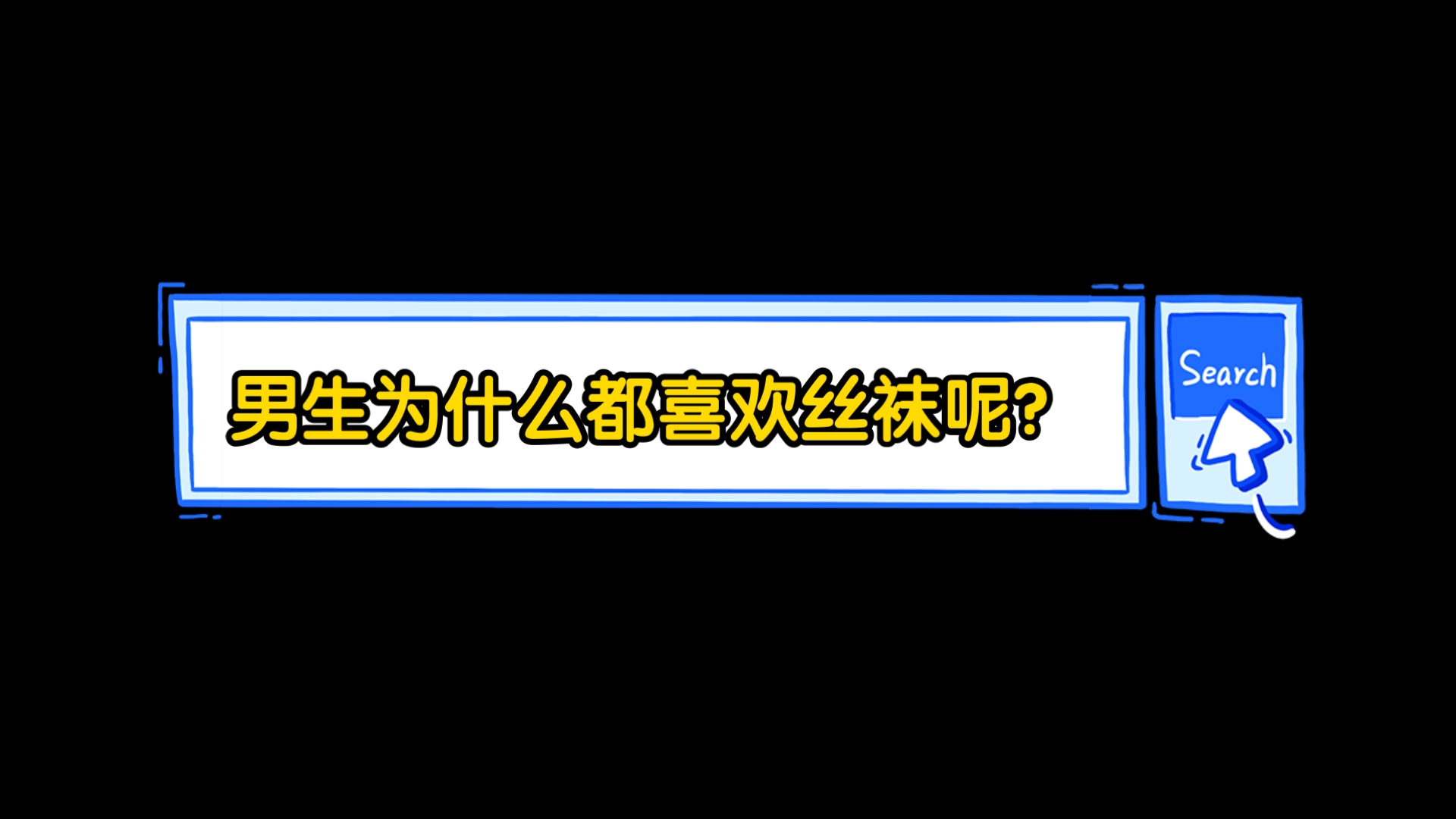 男生为什么都喜欢丝袜呢?哔哩哔哩bilibili