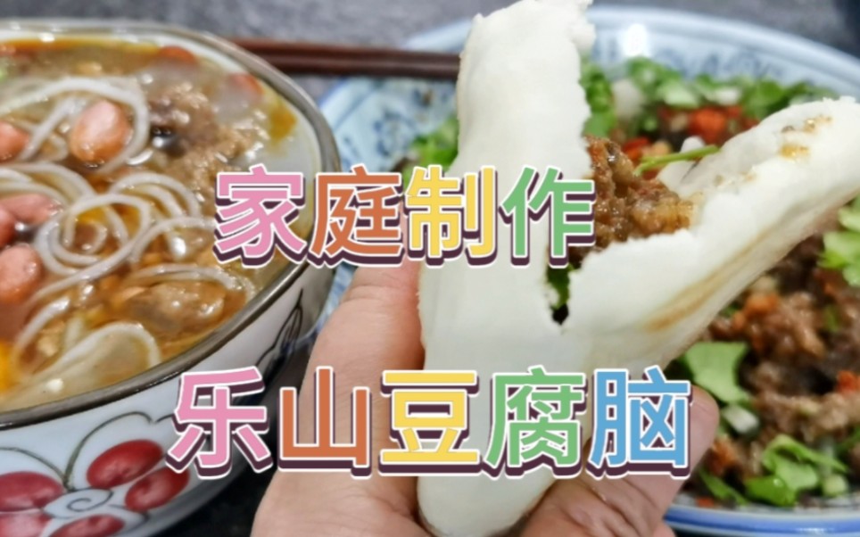 家庭制作乐山传统美食——豆腐脑哔哩哔哩bilibili