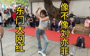 Скачать видео: 深圳东门大网红啊梓，很多人说她像刘亦菲，你们觉得像吗？