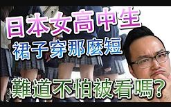 [图]日本女子高中生裙子穿那么短，难道不怕被看到吗？《阿伦来访谈》