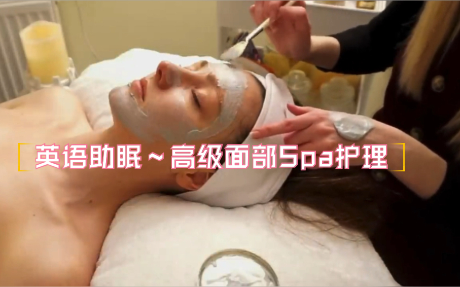 英语助眠~高级面部Spa护理~little me carmie搬运哔哩哔哩bilibili