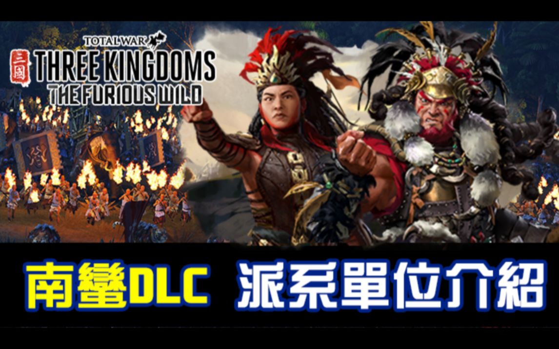 【安迪/全面战争】全新南蛮DLC《 The Furious Wild》新单位概略介绍展示哔哩哔哩bilibili