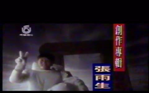 【张雨生】1992年专辑发售广告+《带我去月球》现场演唱哔哩哔哩bilibili