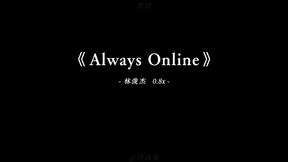 [图]“有幸的话，我们会一起说我愿意…”#Always Online #林俊杰