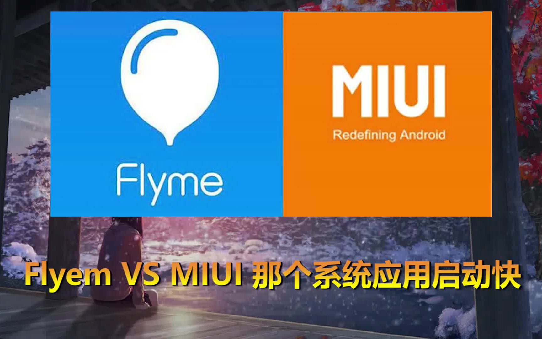 flymevsmiui系统应用启用速度评测