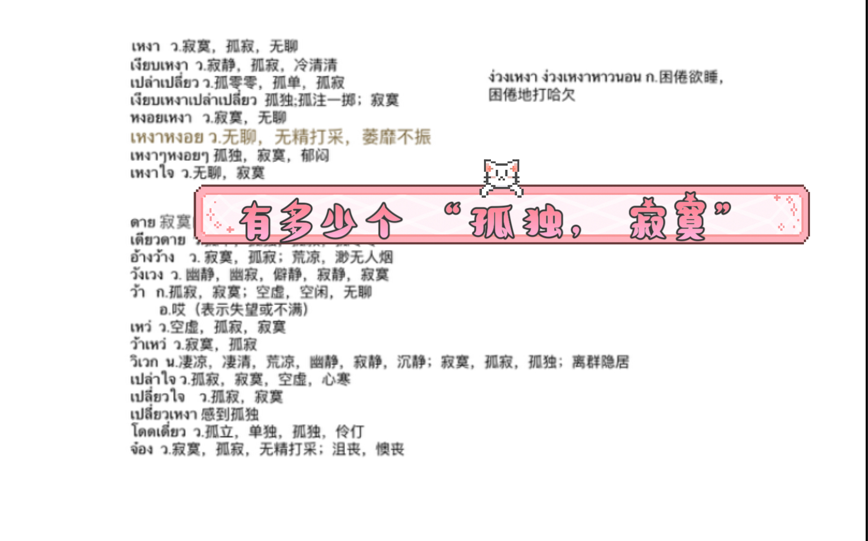 【泰语词汇】今天来背关于“孤独,寂寞”的单词,泰语单词的排列组合能构成多少新单词哔哩哔哩bilibili