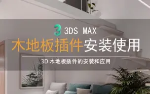 Download Video: 3dmax木地板建模插件安装及使用方法