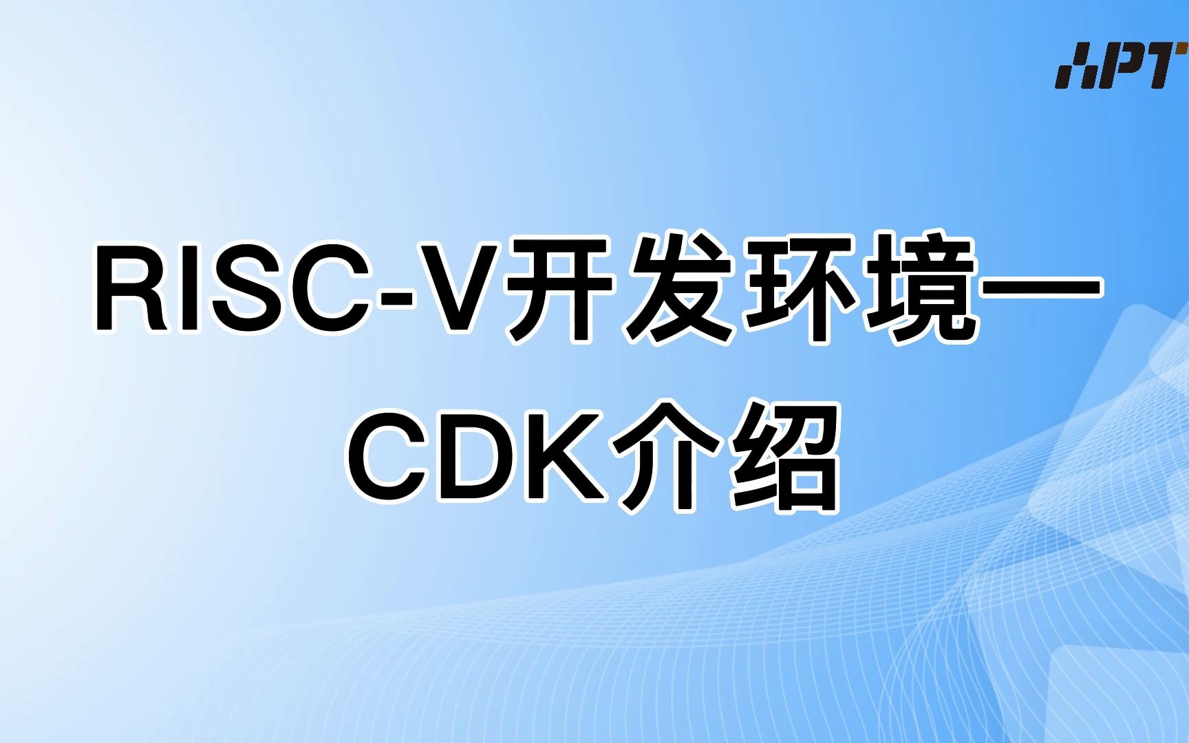 RISCV开发环境—CDK介绍,爱普特欢迎大家共同参与CDK生态建设哔哩哔哩bilibili