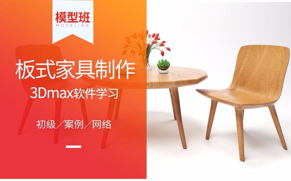 3DMAX新手教程 3DMAX零基础建模板式家具制作教程哔哩哔哩bilibili