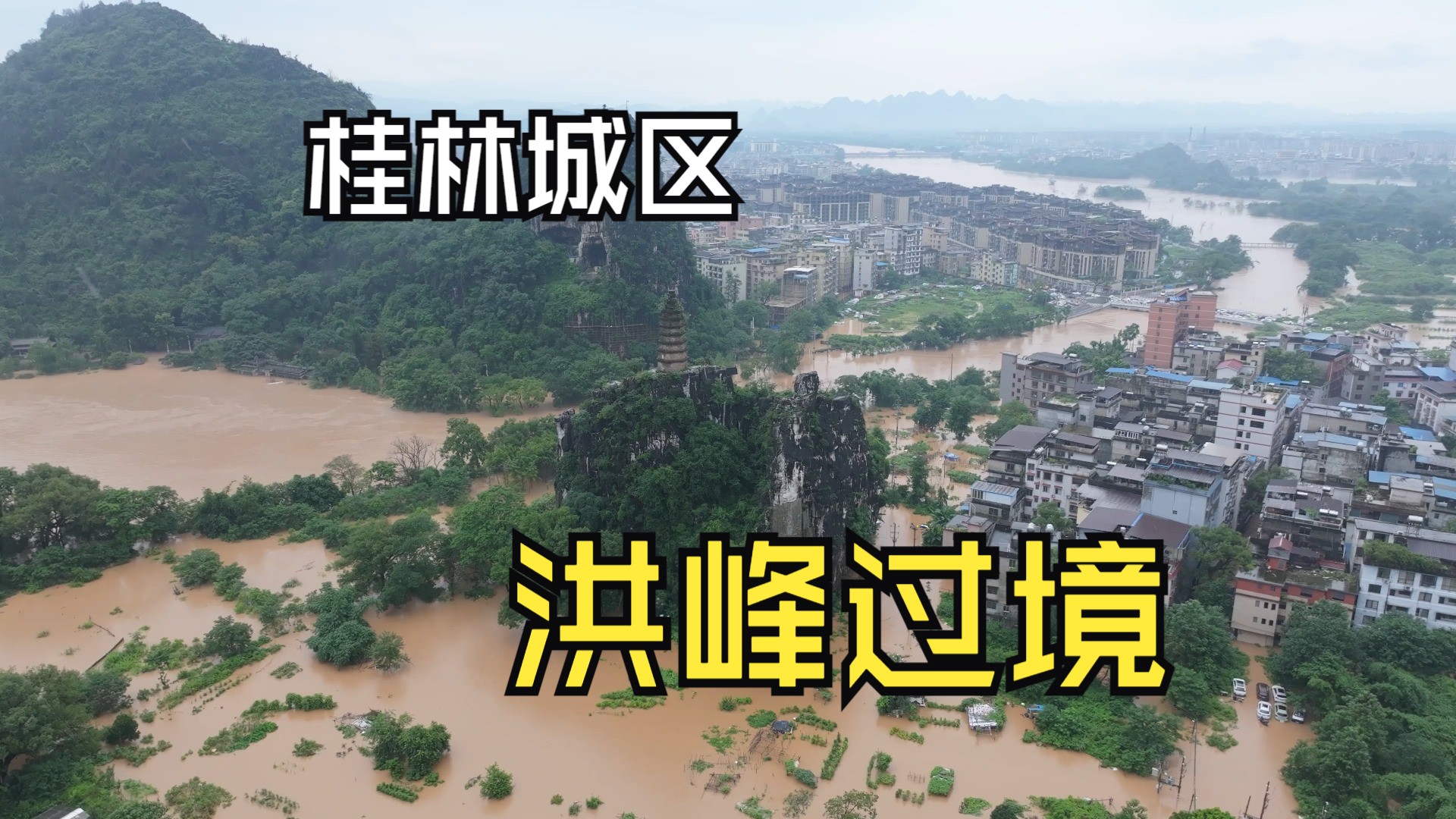 6月19日桂林洪水过境,水位超过98年最高点,航拍城区内涝实况哔哩哔哩bilibili