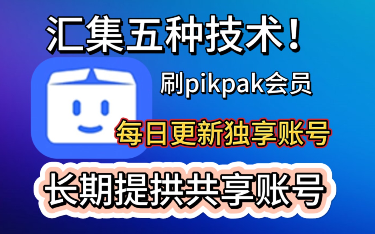 汇集五种刷pikpak会员技术,快来看看吧哔哩哔哩bilibili