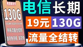 流量卡内卷之战，流量卡中天花板19元月租每月130G流量，流量全部结转发货快错过可就没有了