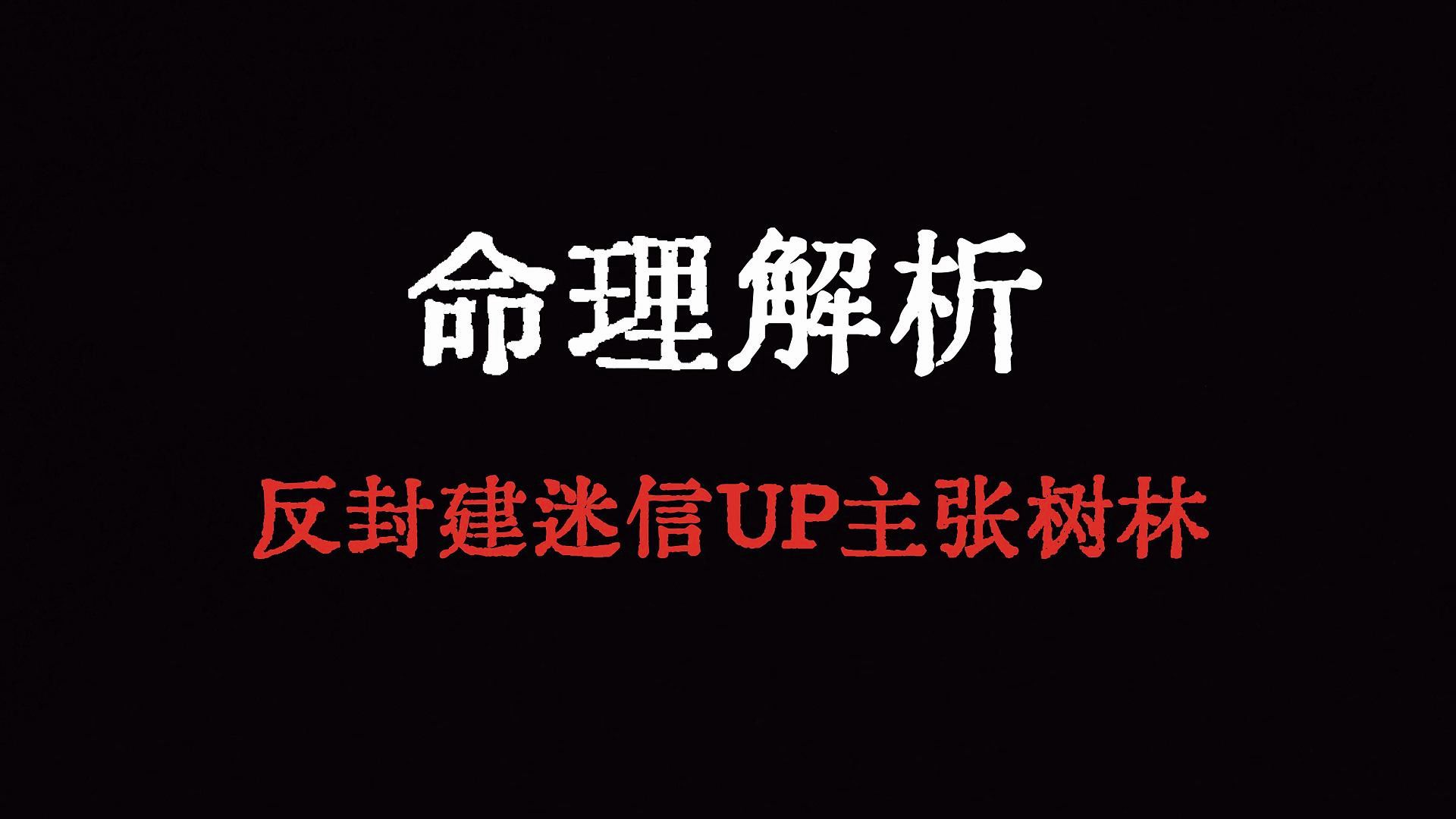 【命理解析】号称全网最硬八字的反封建迷信UP主张树林哔哩哔哩bilibili