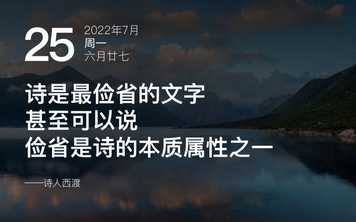 [图]【诗人西渡】为什么说诗是最俭省的语言？丨中国诗歌网每日好诗