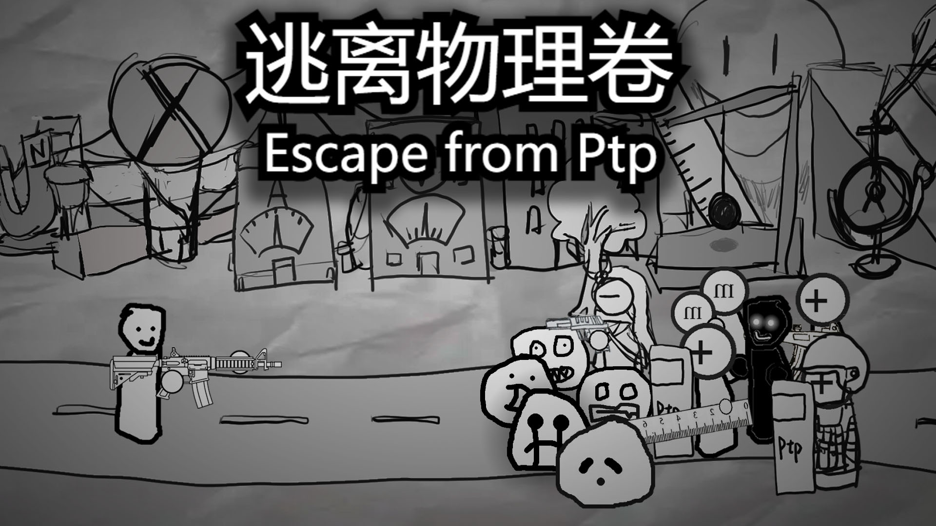逃离物理卷小彩蛋_哔哩哔哩_bilibili