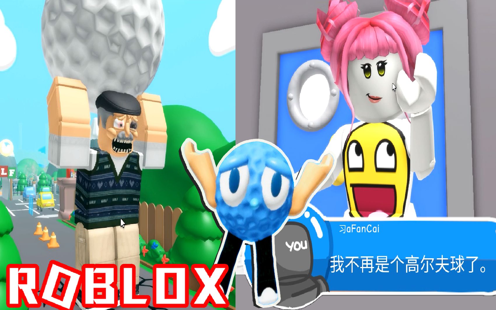 [图]ROBLOX逃离高尔夫球场：可恶的高尔夫经理向我发起了总攻击！