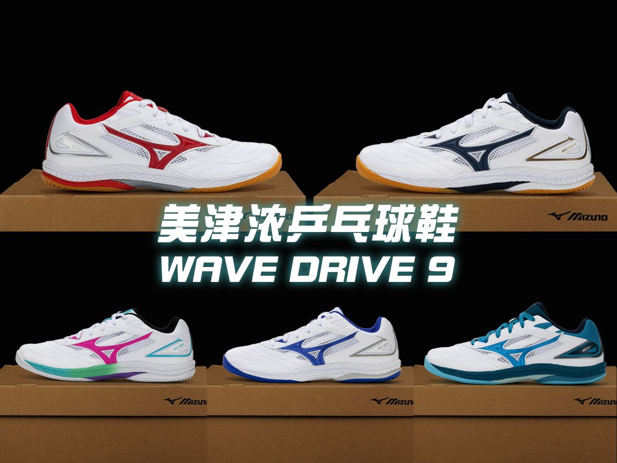 【美津浓乒乓球鞋】WAVE DRIVE 9哔哩哔哩bilibili