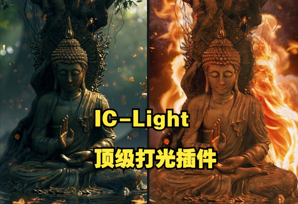 AI界又一项新技术ICLight,通过提示词和参考图实现非常自然的光线融合,后期调色和打光通通拿下!效果非常夸张,特效级别AI合成技术!哔哩哔哩bilibili