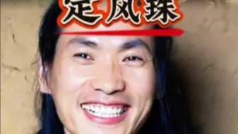定风珠 ＃道教文化