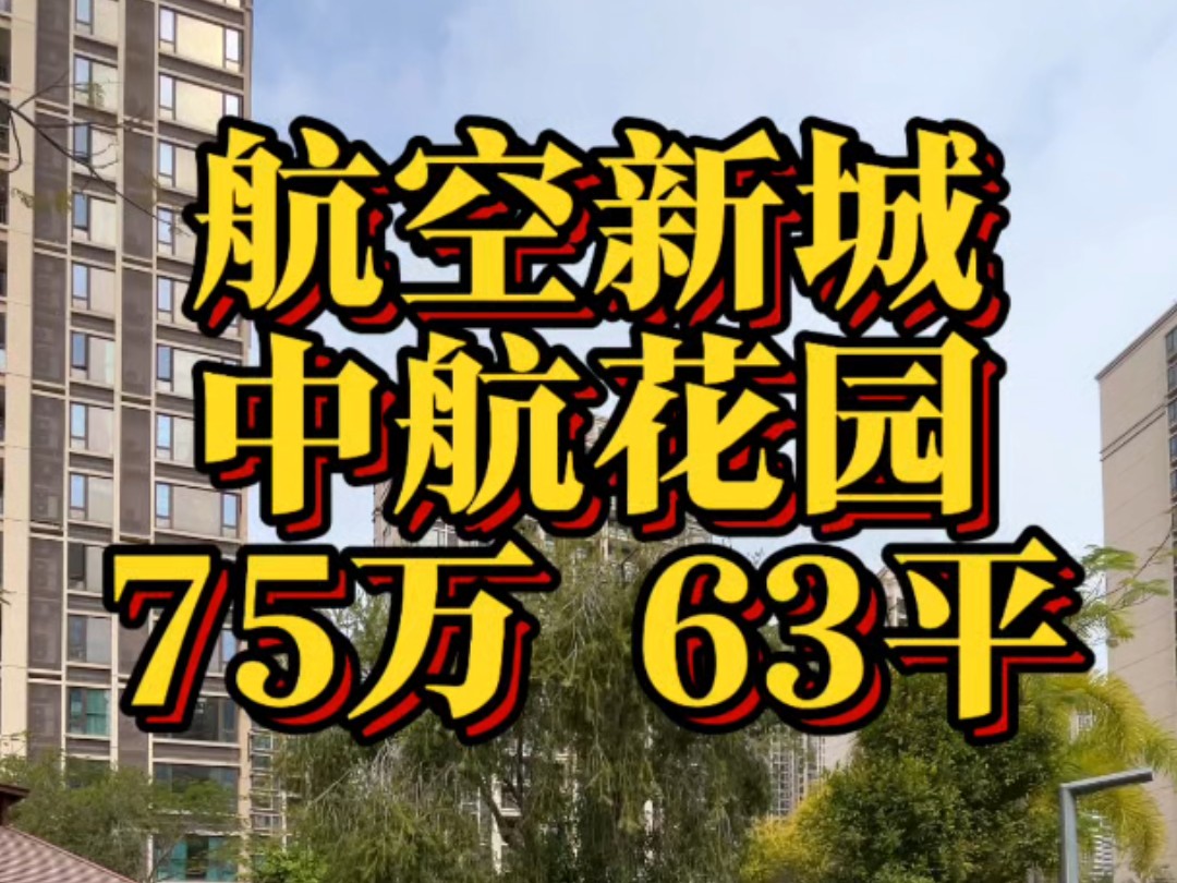 珠海金湾航空新城中航花园75万63平一房哔哩哔哩bilibili