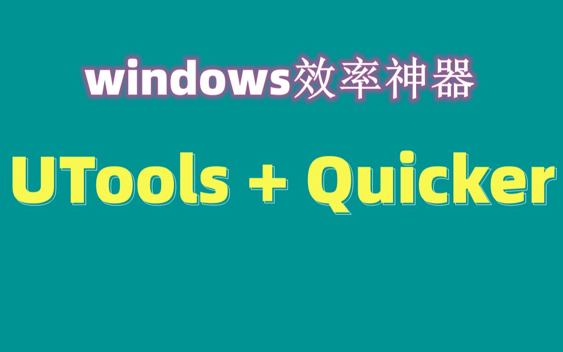 utools+quiker玩法提高办公效率哔哩哔哩bilibili