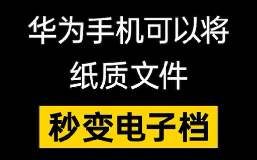 你的华为手机可以将纸质文件变成电子档你知道吗哔哩哔哩bilibili