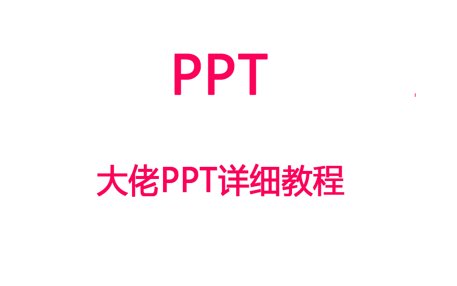 [图]【PPT】大佬PPT详细教程丨全套课程