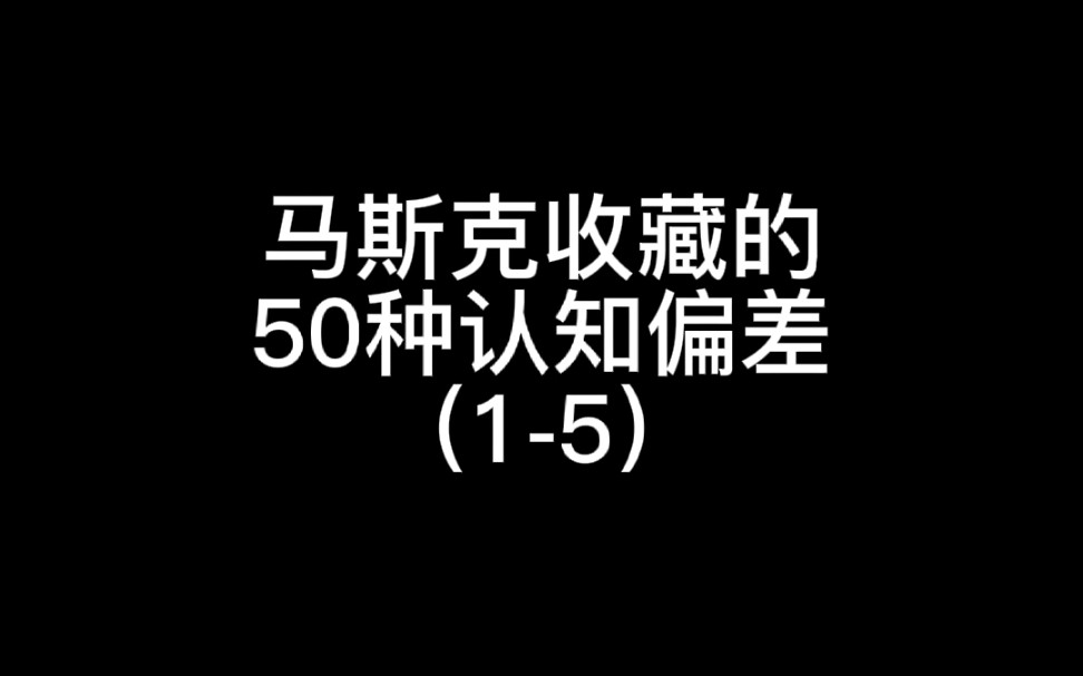 连马斯克都忍不住收藏的50种认知偏差(15),看看你占了几个?哔哩哔哩bilibili