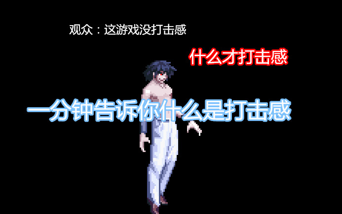 【一分钟告诉你什么是打击感】哔哩哔哩bilibili