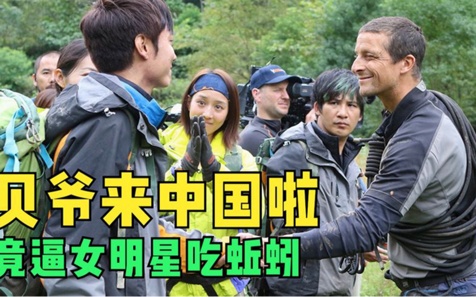 荒野求生,贝爷又来中国了,4位女明星直接被虐哭!