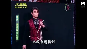 Download Video: 【魔术先生】一根绳子也能玩得这么欢脱，也只有魔术师可以做到了