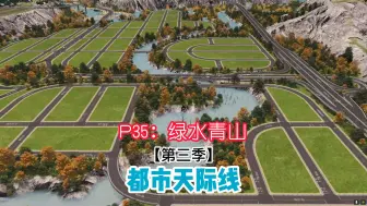 Download Video: 【第三季】P35：绿水青山，山地开发完毕【都市天际线】