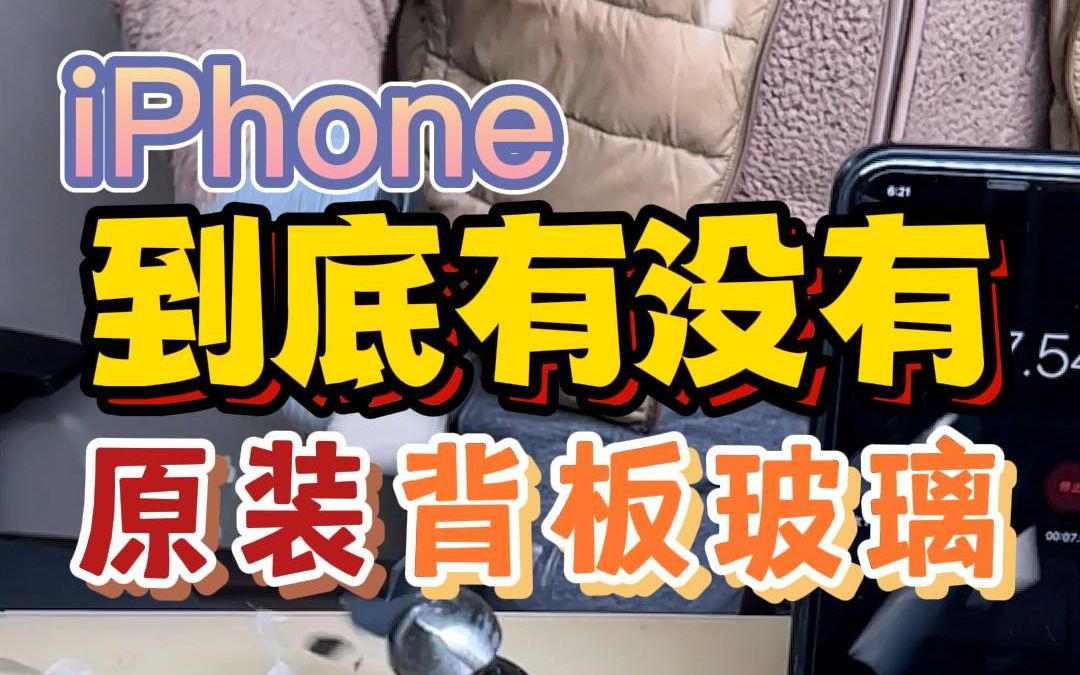 iPhone到底有没有原装背板玻璃,告诉你压箱底的鉴定方法哔哩哔哩bilibili