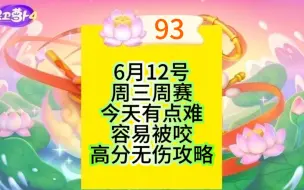 下载视频: 6月12日周三93莲花【保卫萝卜4】周赛攻略