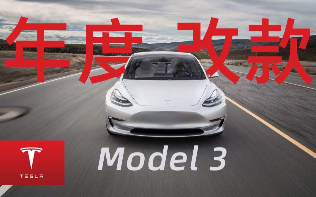 提升巨大!特斯拉 Model 3 改款 8 大更新,国内上市时间预测!哔哩哔哩bilibili