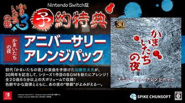 30周年纪念！文字冒险游戏《恐怖惊魂夜×3 かまいたちの夜×3》合集版