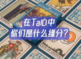 【明音】在Ta心中，和你是什么缘分？