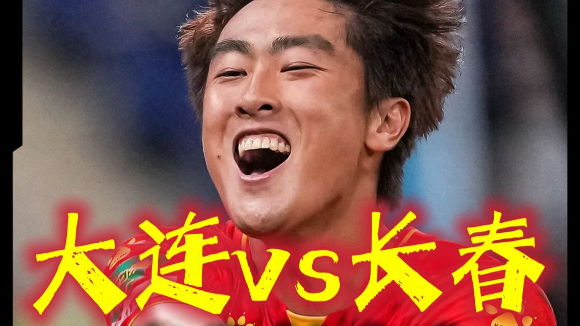 大连vs长春！霍陆通破门！长春登顶！