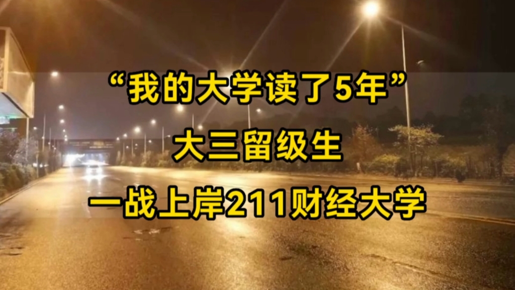 《我的大学5年》,从大三留级,到考研一战上岸211财经大学哔哩哔哩bilibili