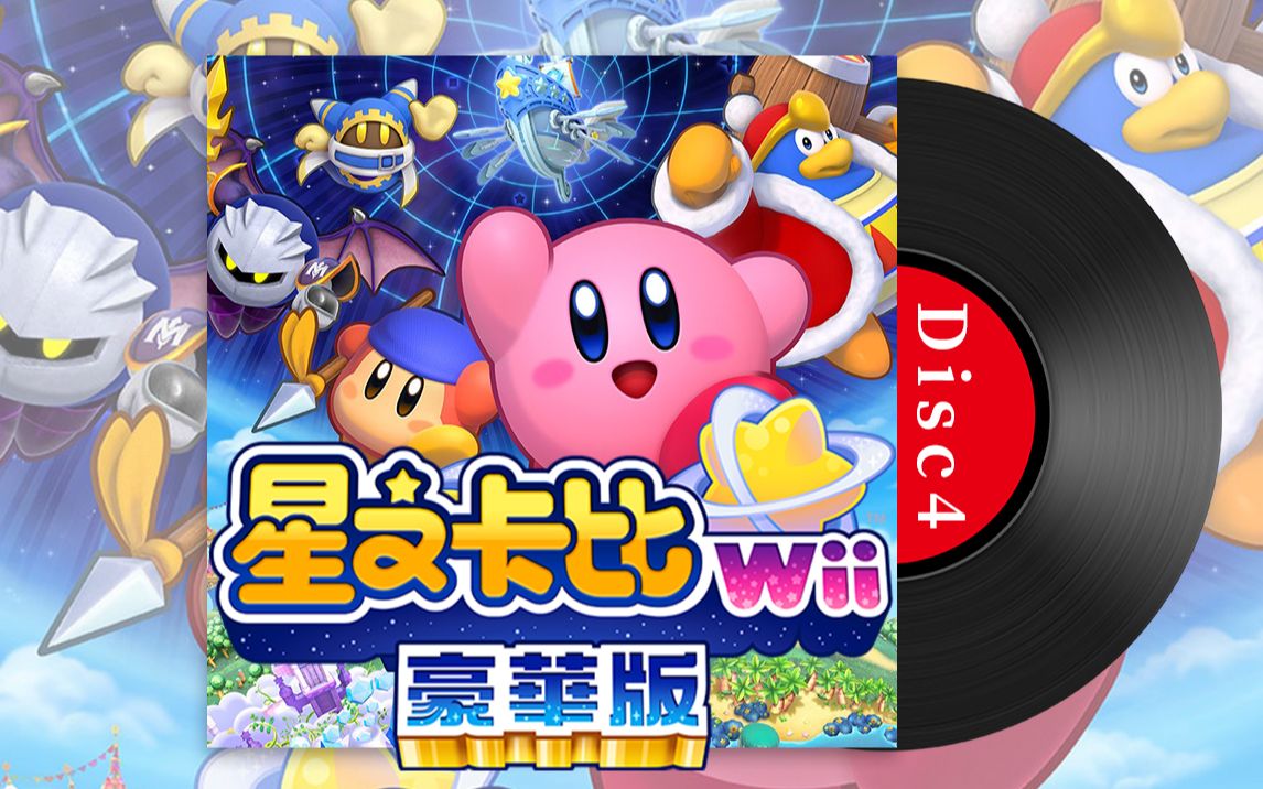 [图]switch《星之卡比Wii 重返梦幻岛 豪华版》原声带合集4(Kirby's Return to Dream Land Deluxe BGM4)