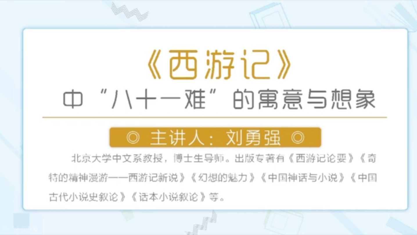 北京大学 刘勇强:《西游记》中九九八十一难的寓意与想象哔哩哔哩bilibili