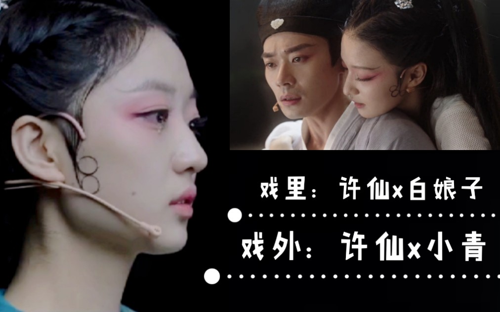 【孙千x曹骏x王楚然】目睹了许仙和白蛇爱情全过程的青蛇居然在现实中