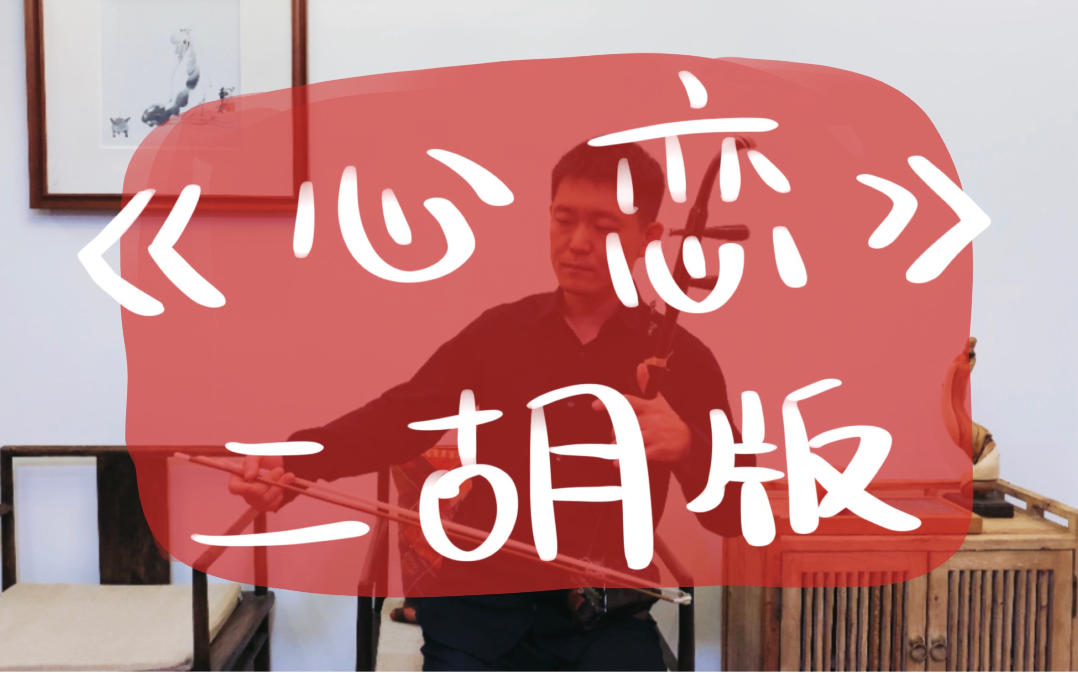 《心恋》二胡版-二胡也可以很俏皮