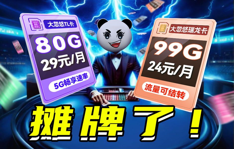 不装了!?24元99G+流量全结转的瑞龙卡,真的是真的!2024流量卡推荐、电信移动5G手机卡、流量卡、电话卡推荐 广电流量卡 流量卡测评大忽悠瑞龙卡/...