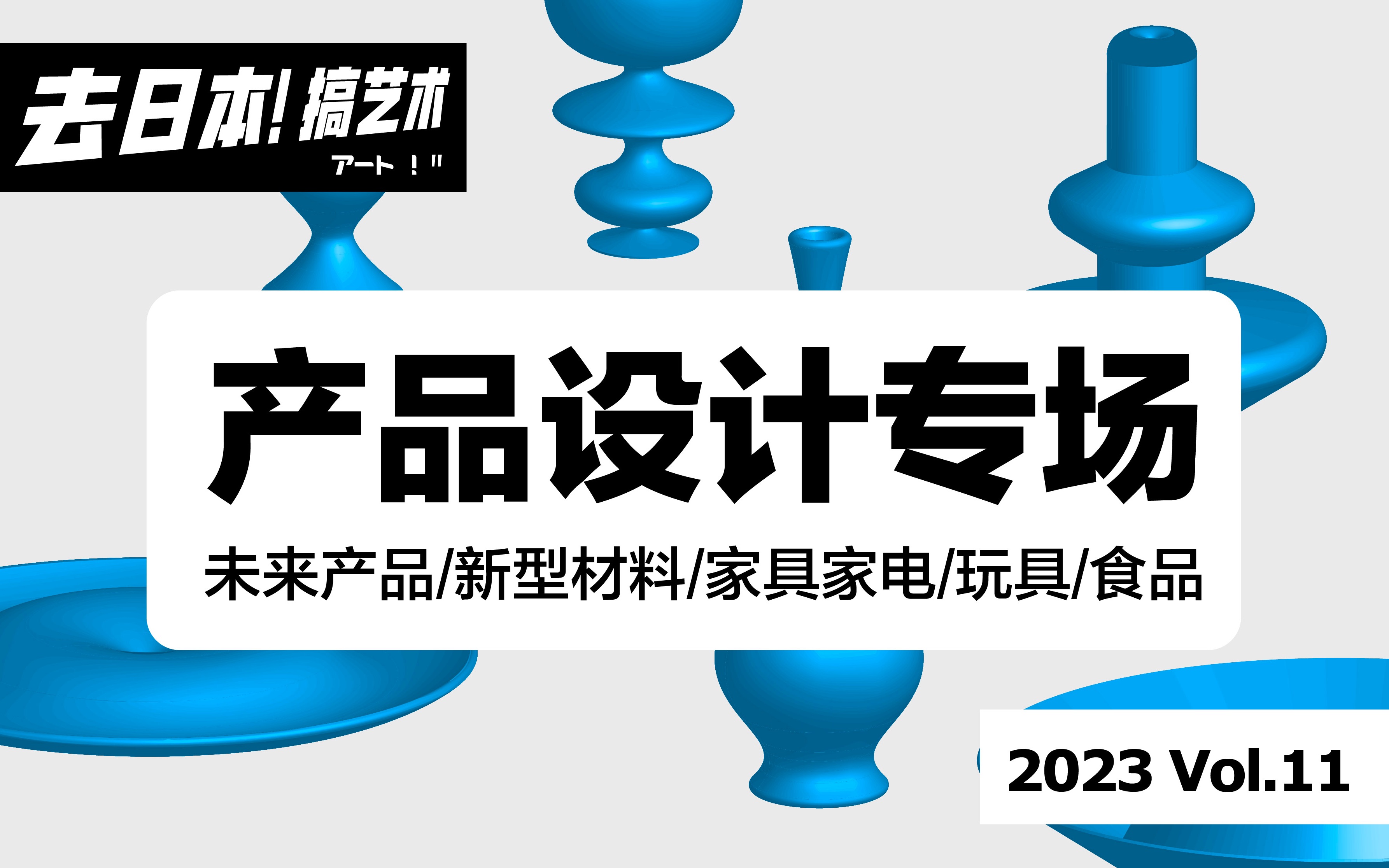 “去日本!搞艺术!”系列讲座11.产品设计专场讲座——日本产品设计到底卷不卷?哔哩哔哩bilibili